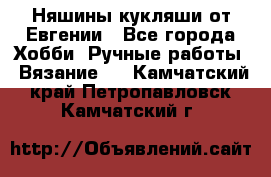 Няшины кукляши от Евгении - Все города Хобби. Ручные работы » Вязание   . Камчатский край,Петропавловск-Камчатский г.